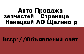 Авто Продажа запчастей - Страница 10 . Ненецкий АО,Щелино д.